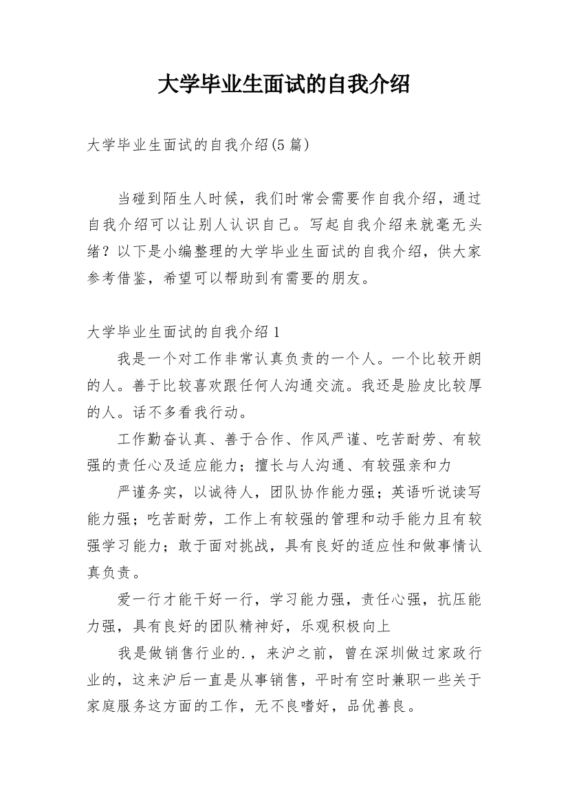 大学毕业生面试的自我介绍_8