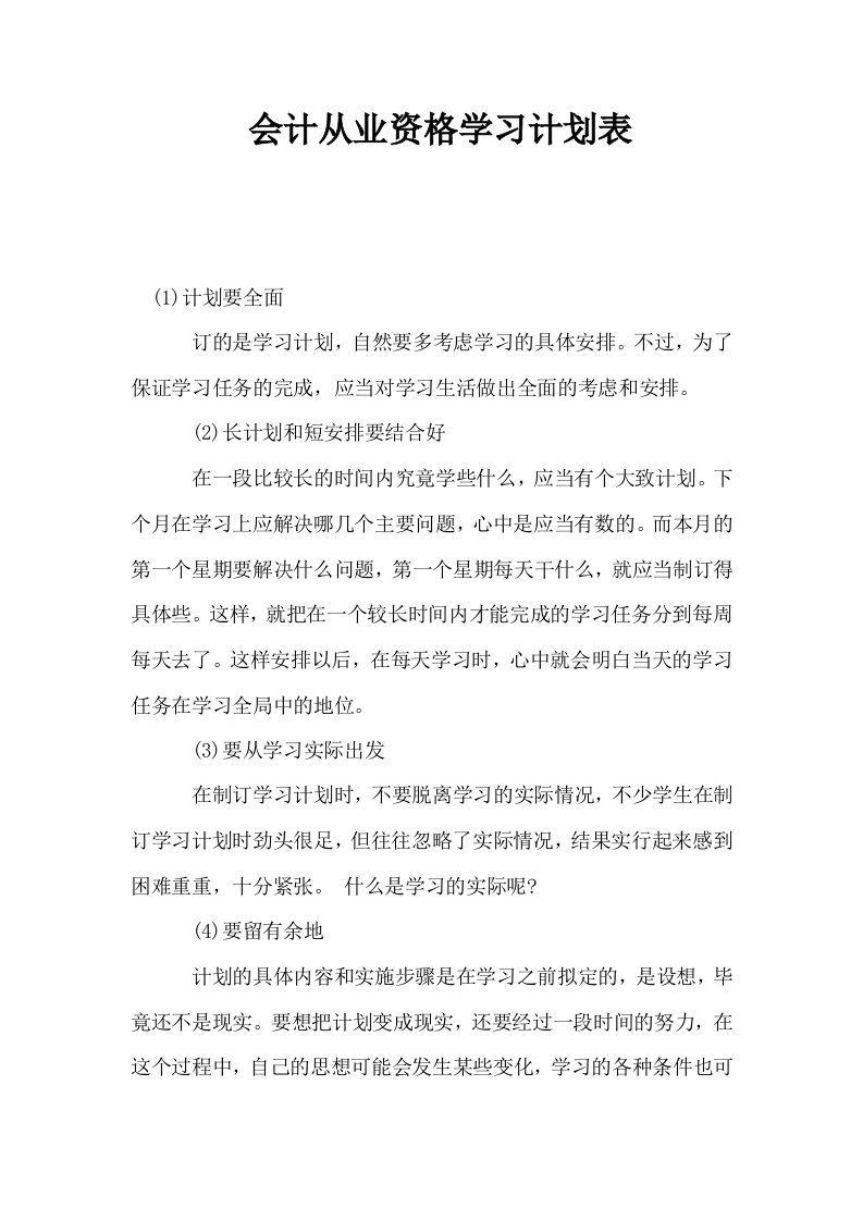 会计从业资格学习计划表