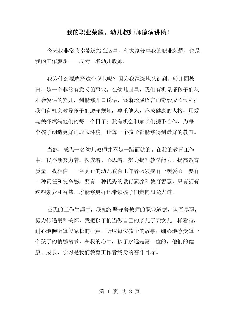 我的职业荣耀，幼儿教师师德演讲稿