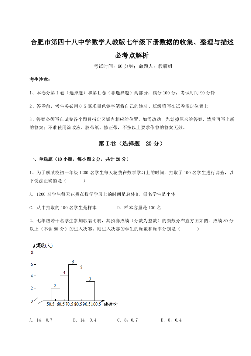 小卷练透合肥市第四十八中学数学人教版七年级下册数据的收集、整理与描述必考点解析练习题