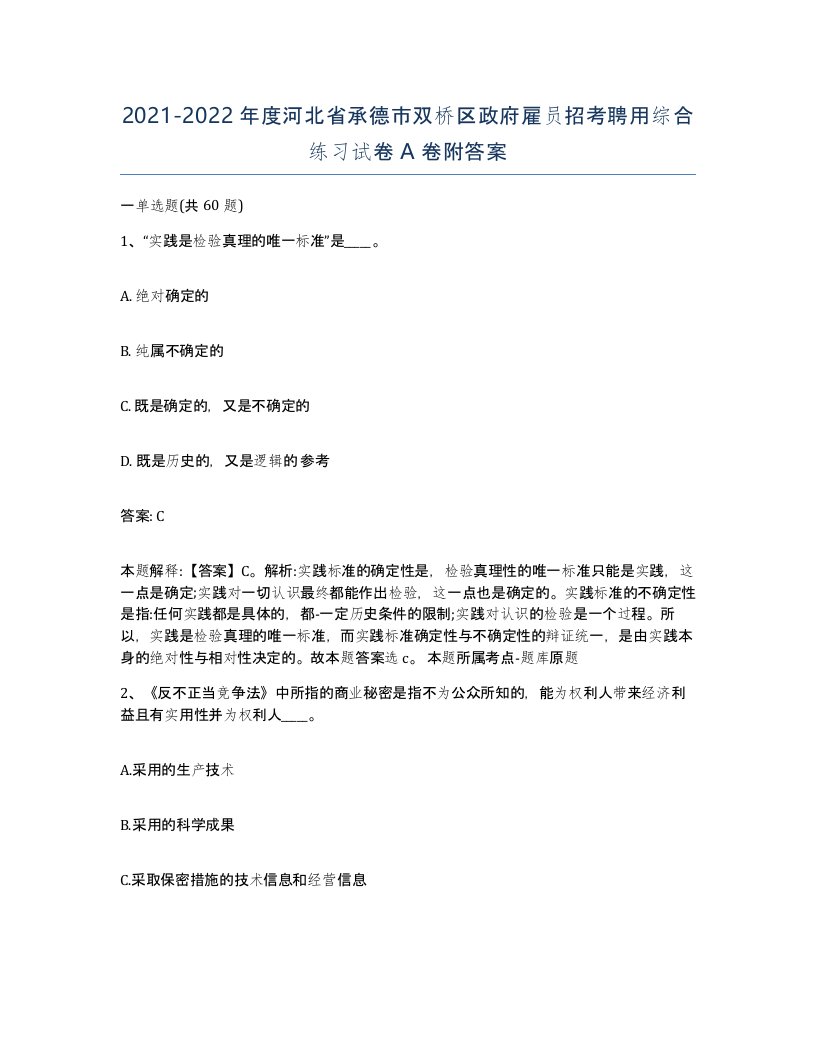 2021-2022年度河北省承德市双桥区政府雇员招考聘用综合练习试卷A卷附答案