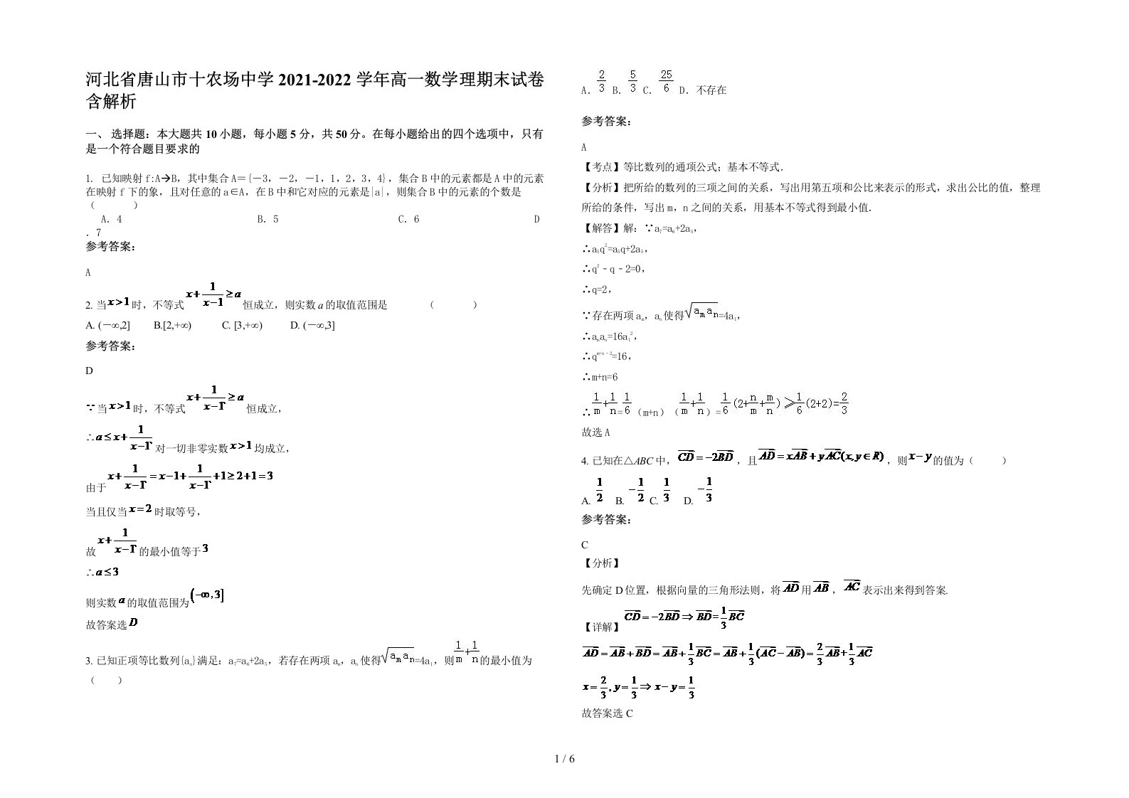 河北省唐山市十农场中学2021-2022学年高一数学理期末试卷含解析