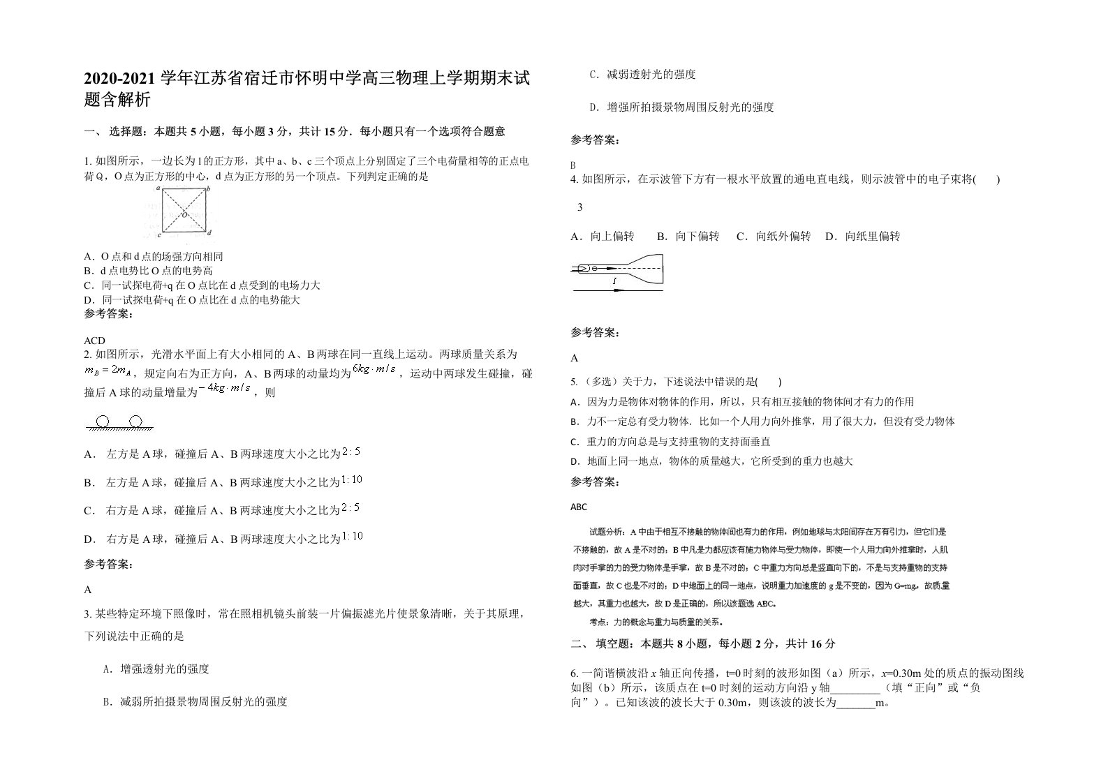 2020-2021学年江苏省宿迁市怀明中学高三物理上学期期末试题含解析