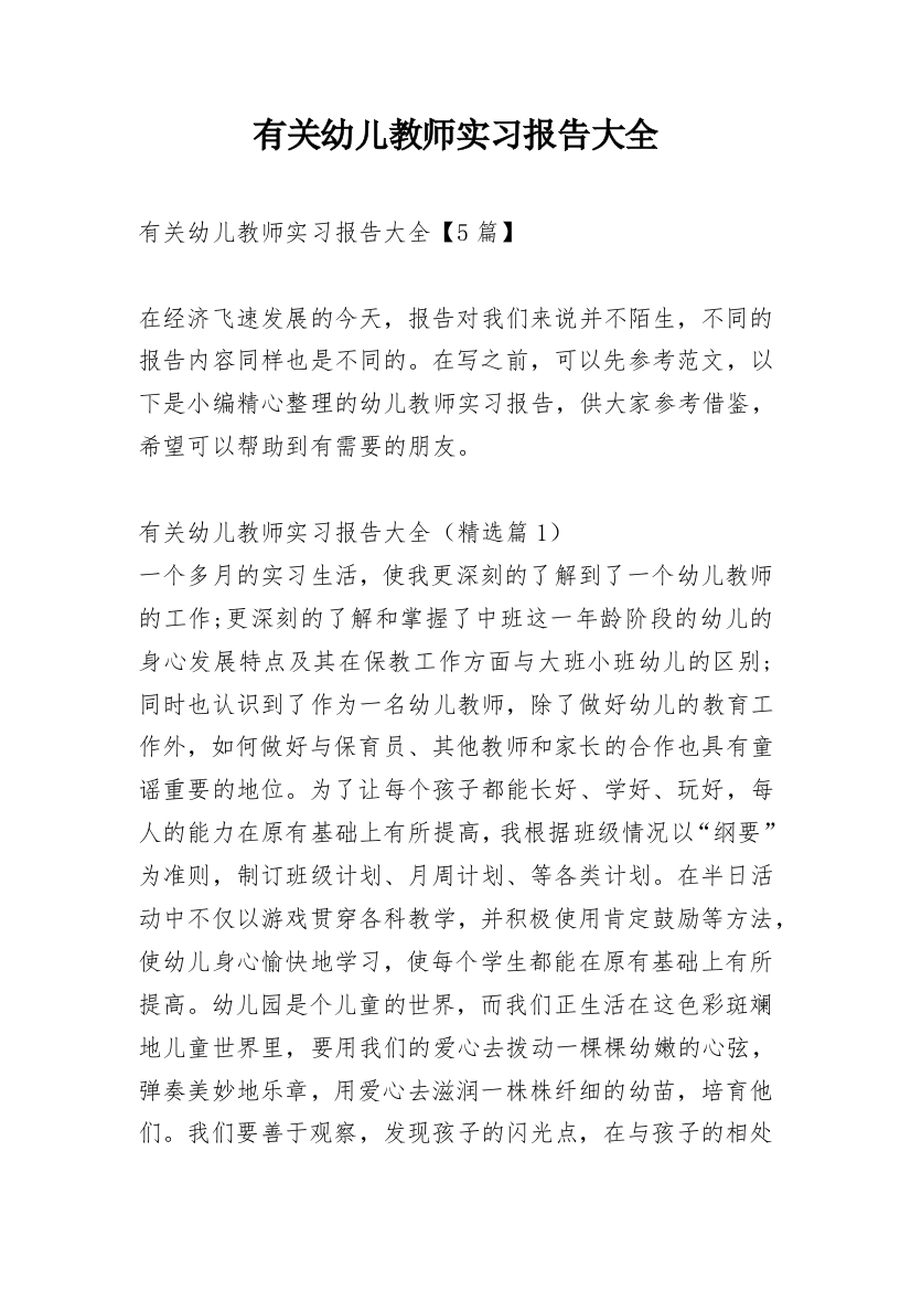 有关幼儿教师实习报告大全