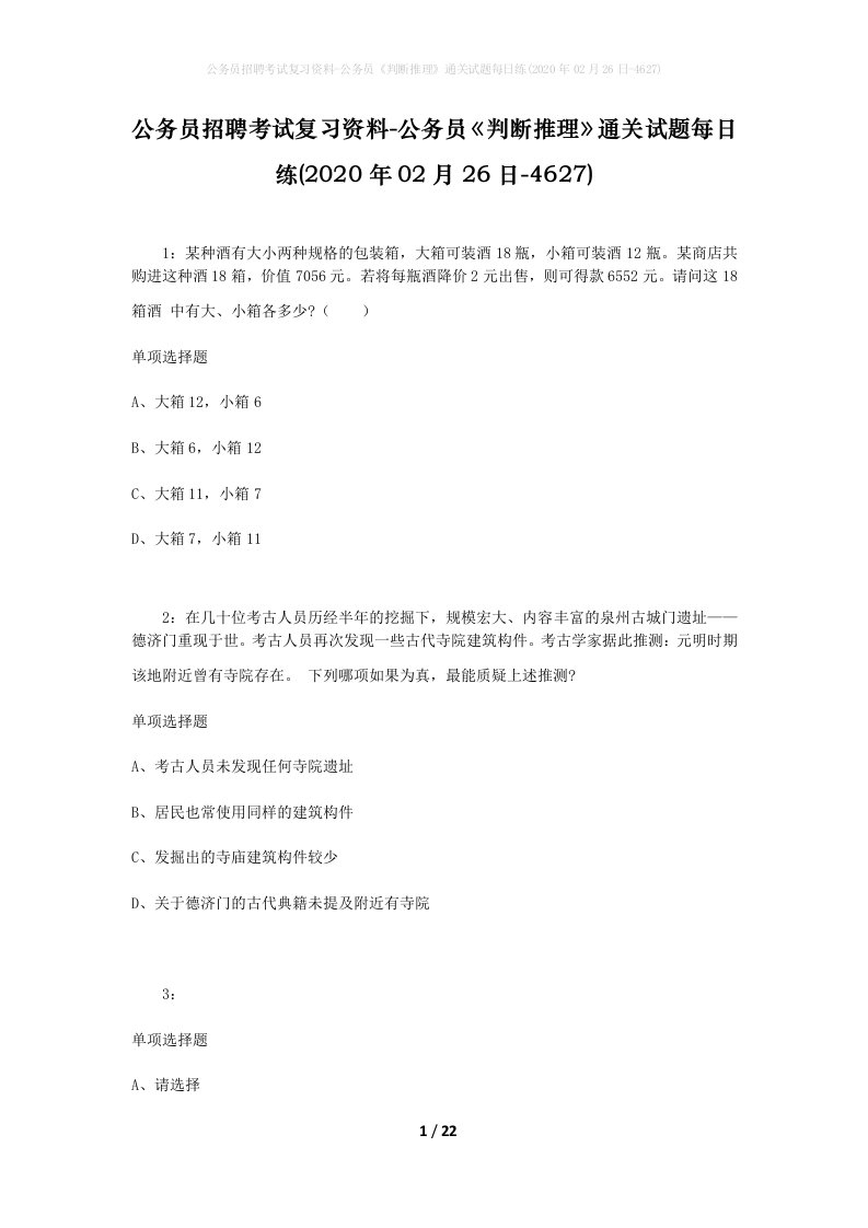 公务员招聘考试复习资料-公务员判断推理通关试题每日练2020年02月26日-4627