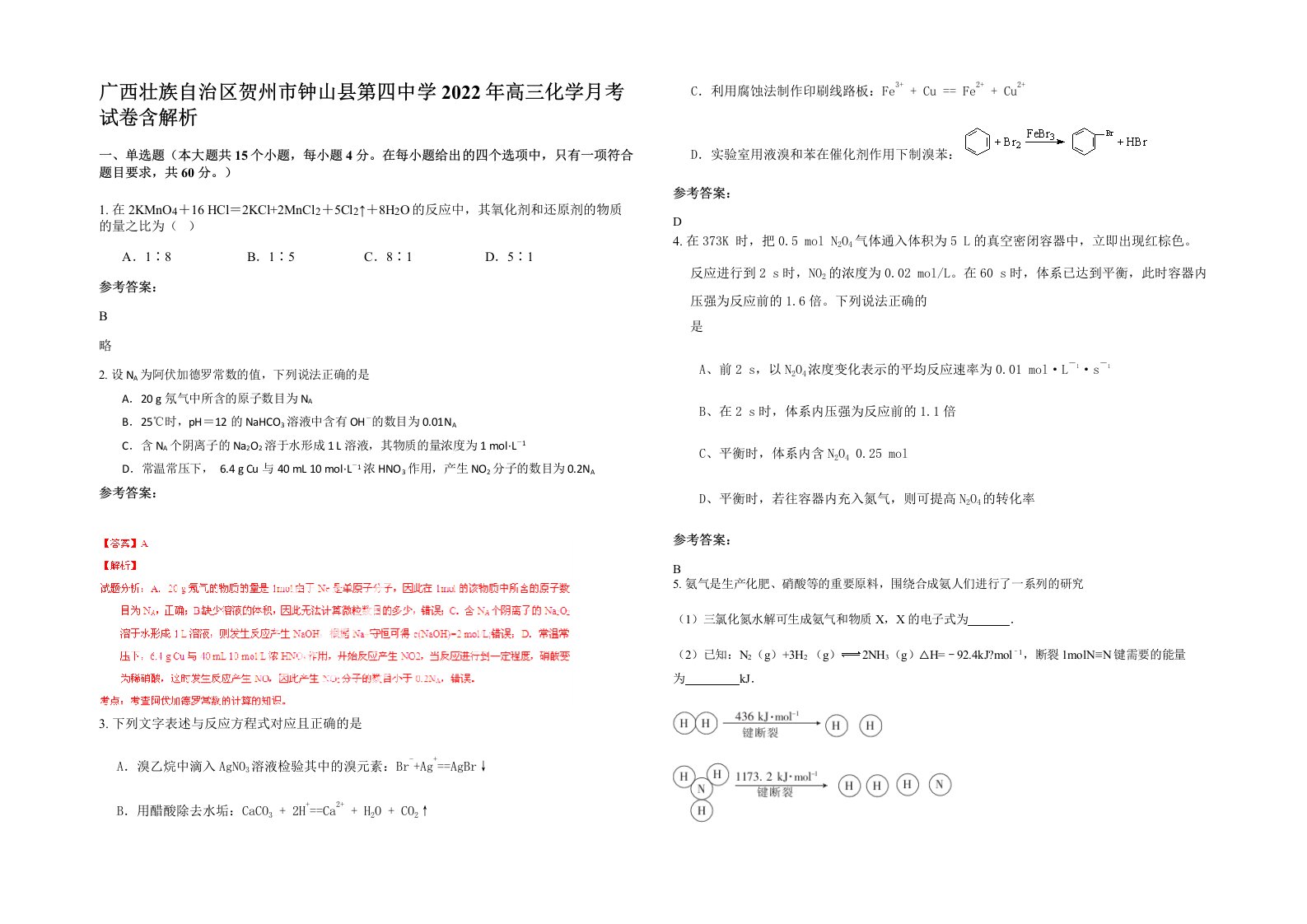 广西壮族自治区贺州市钟山县第四中学2022年高三化学月考试卷含解析