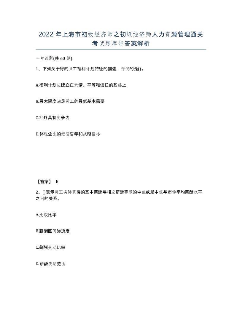 2022年上海市初级经济师之初级经济师人力资源管理通关考试题库带答案解析