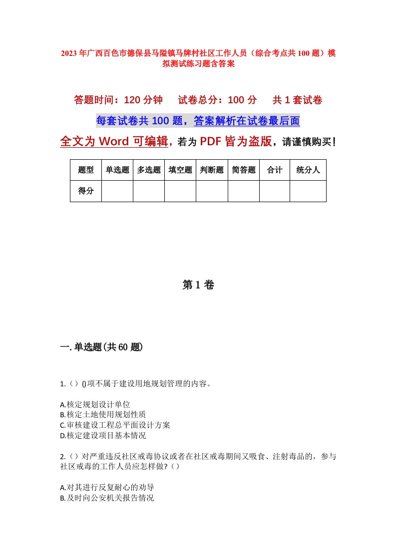 2023年广西百色市德保县马隘镇马牌村社区工作人员综合考点共100题模拟测试练习题含答案