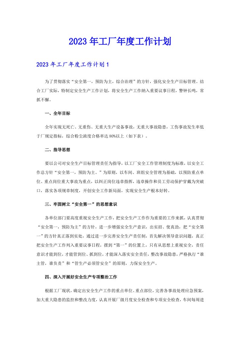 2023年工厂年度工作计划