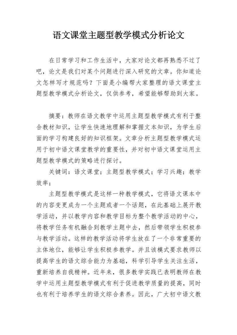 语文课堂主题型教学模式分析论文