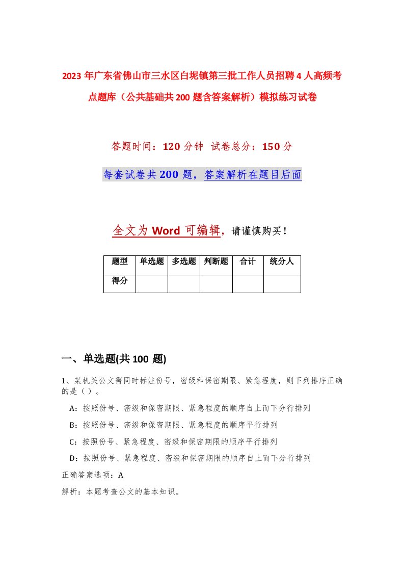 2023年广东省佛山市三水区白坭镇第三批工作人员招聘4人高频考点题库公共基础共200题含答案解析模拟练习试卷