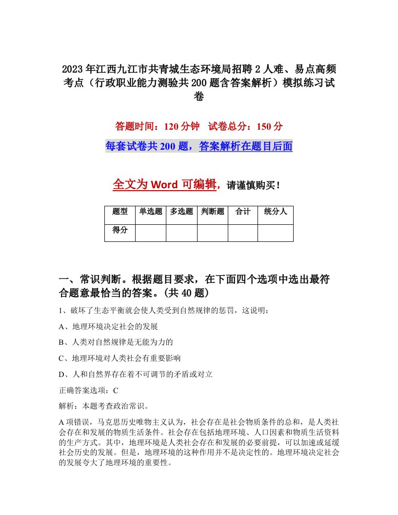 2023年江西九江市共青城生态环境局招聘2人难易点高频考点行政职业能力测验共200题含答案解析模拟练习试卷