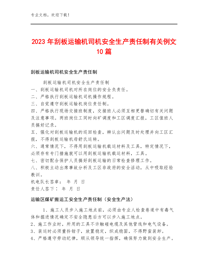 2023年刮板运输机司机安全生产责任制例文10篇