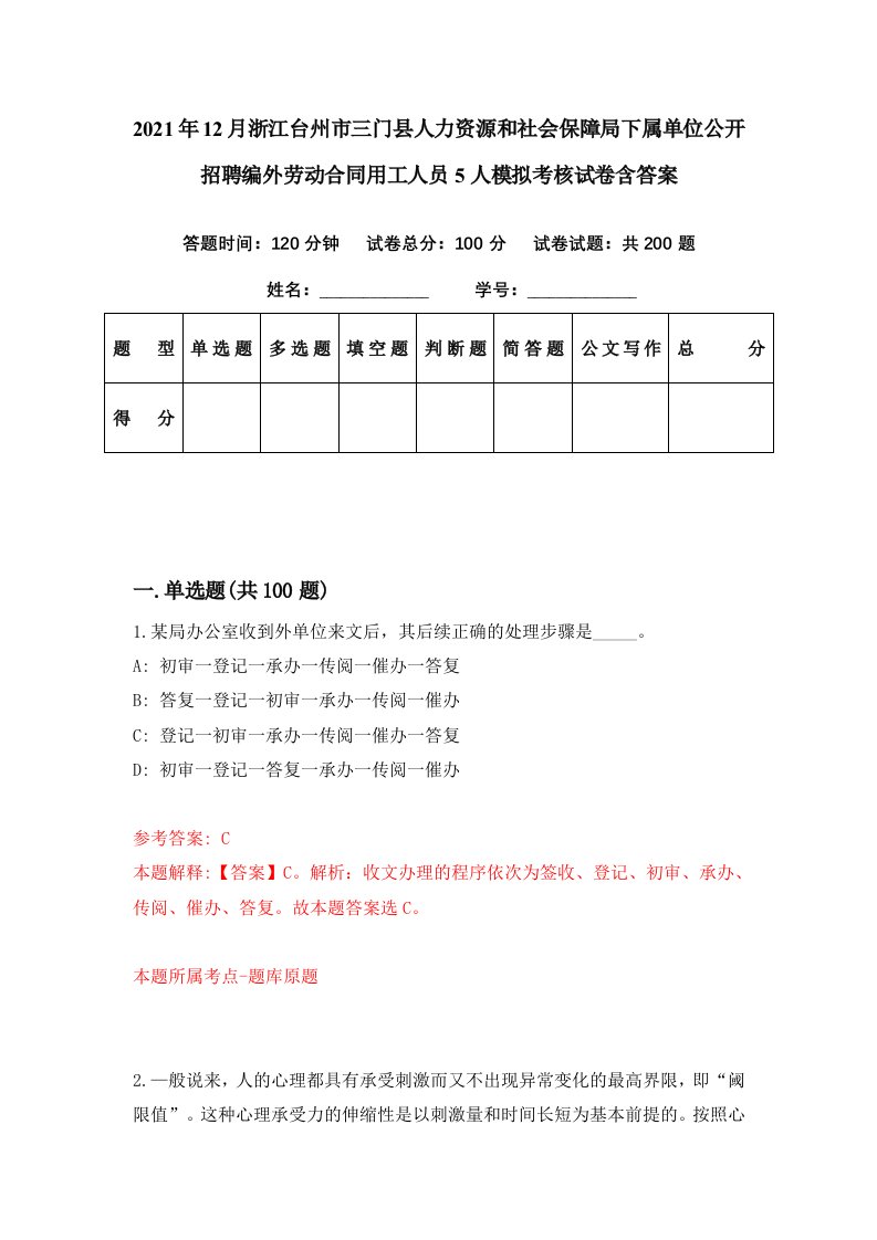 2021年12月浙江台州市三门县人力资源和社会保障局下属单位公开招聘编外劳动合同用工人员5人模拟考核试卷含答案7