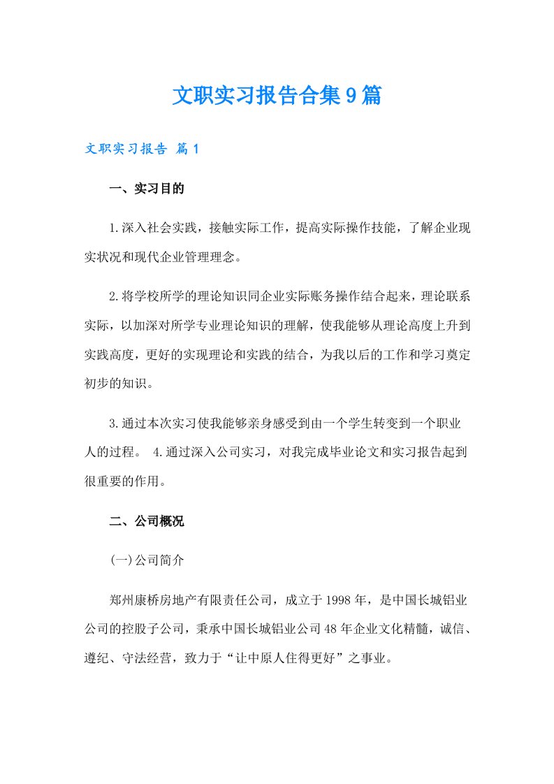 文职实习报告合集9篇