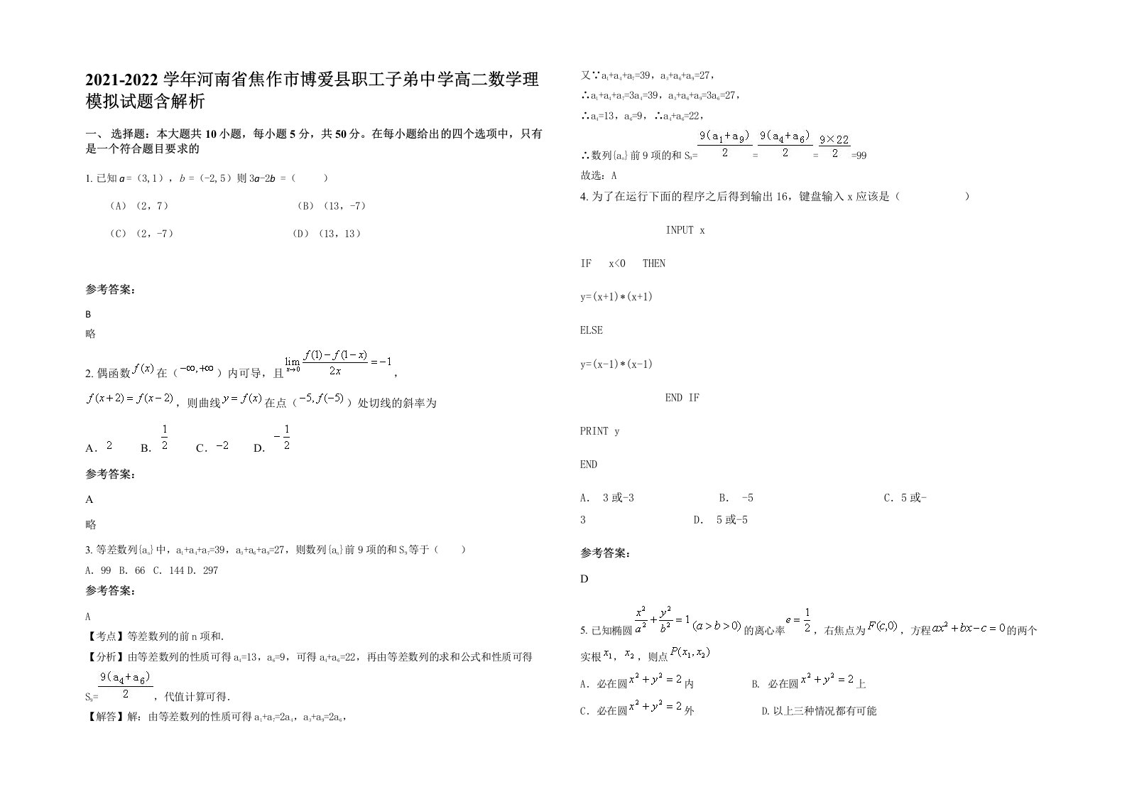 2021-2022学年河南省焦作市博爱县职工子弟中学高二数学理模拟试题含解析