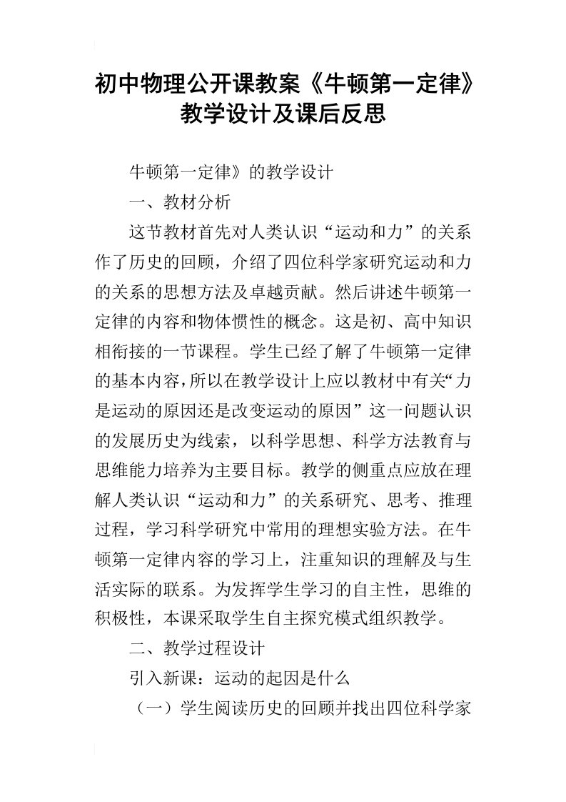 初中物理公开课教案牛顿第一定律教学设计及课后反思