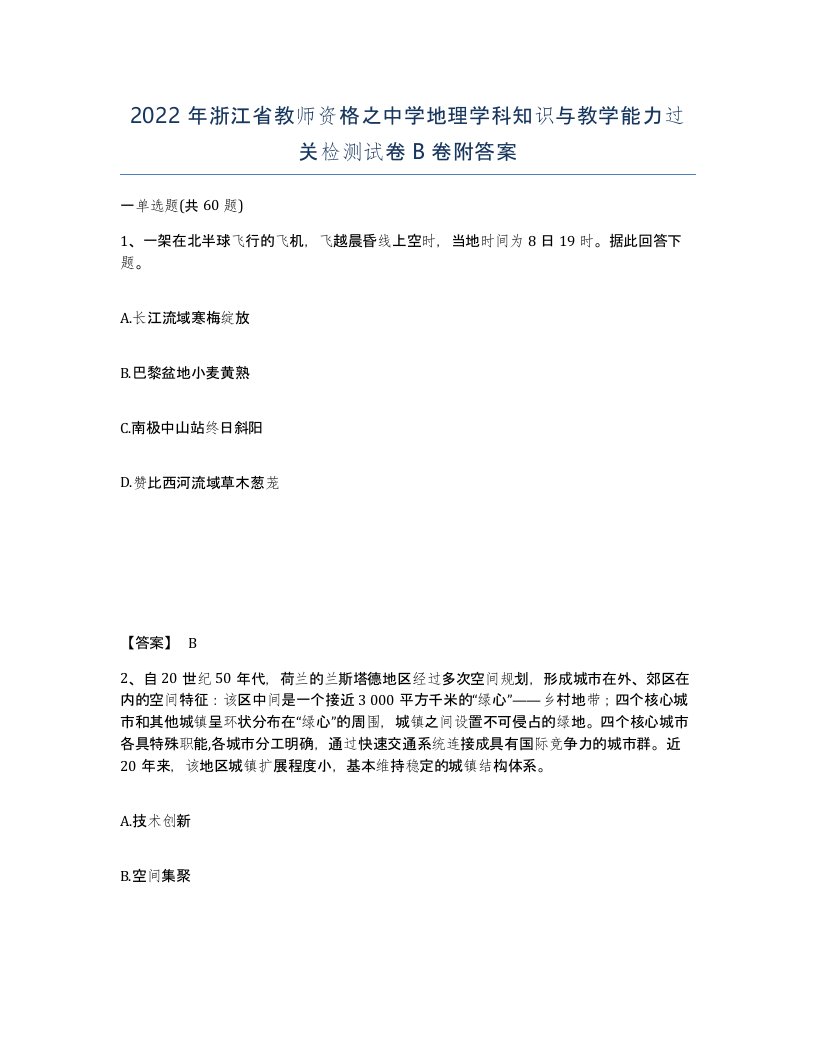 2022年浙江省教师资格之中学地理学科知识与教学能力过关检测试卷B卷附答案