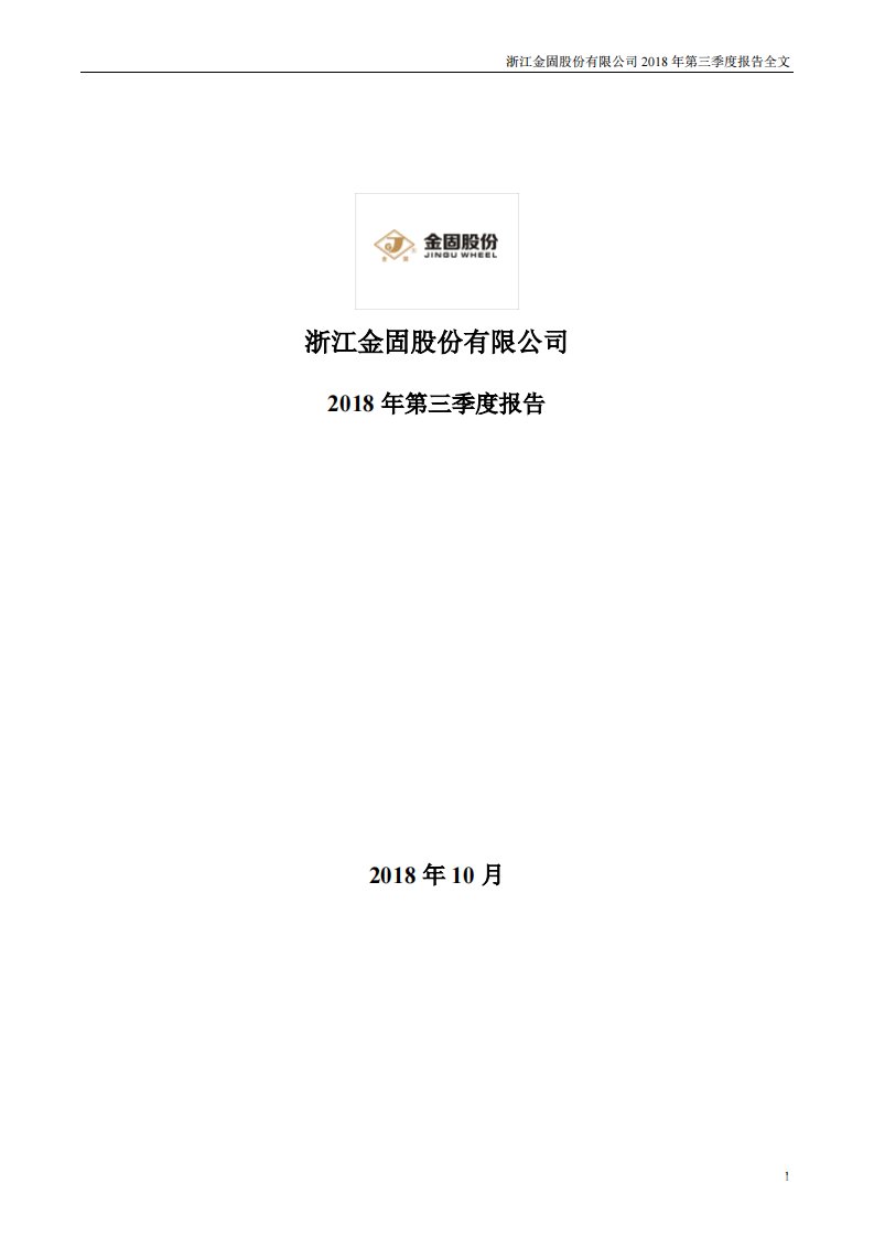 深交所-金固股份：2018年第三季度报告全文-20181018