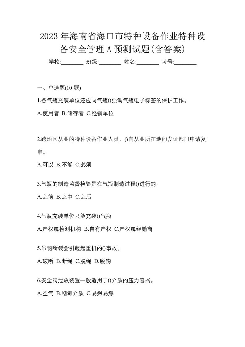 2023年海南省海口市特种设备作业特种设备安全管理A预测试题含答案