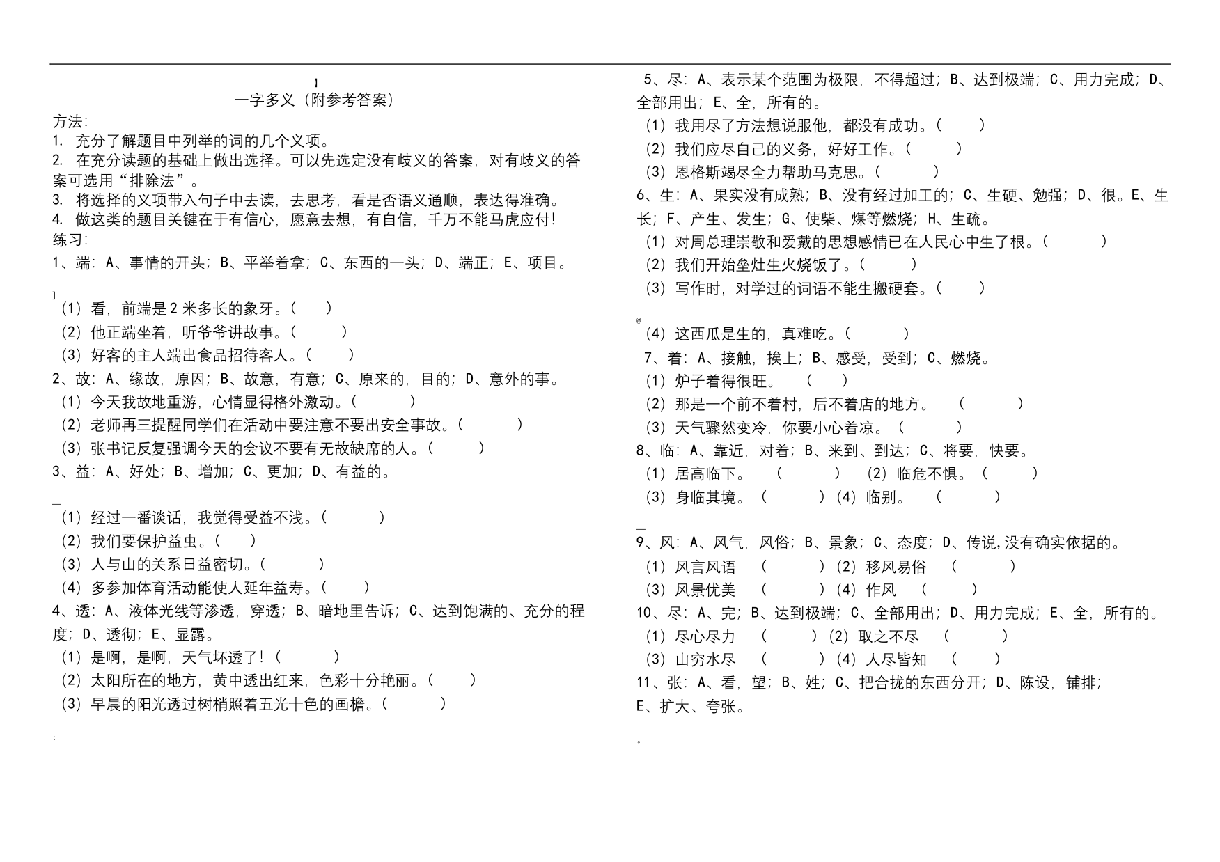 小学语文六年级小学生一字多义大全附答案