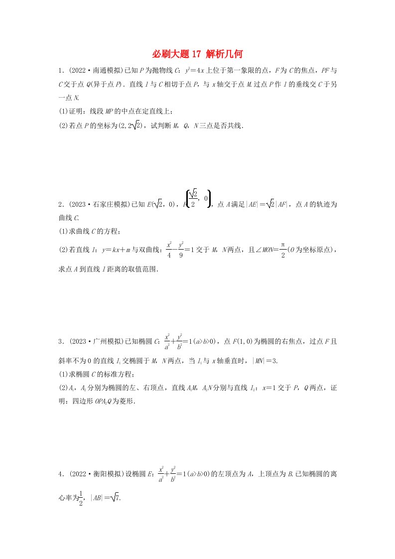 适用于新教材提优版2024届高考数学一轮复习必刷题专练第八章必刷大题17解析几何新人教A版