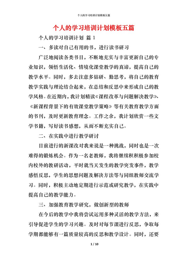 精编个人的学习培训计划模板五篇