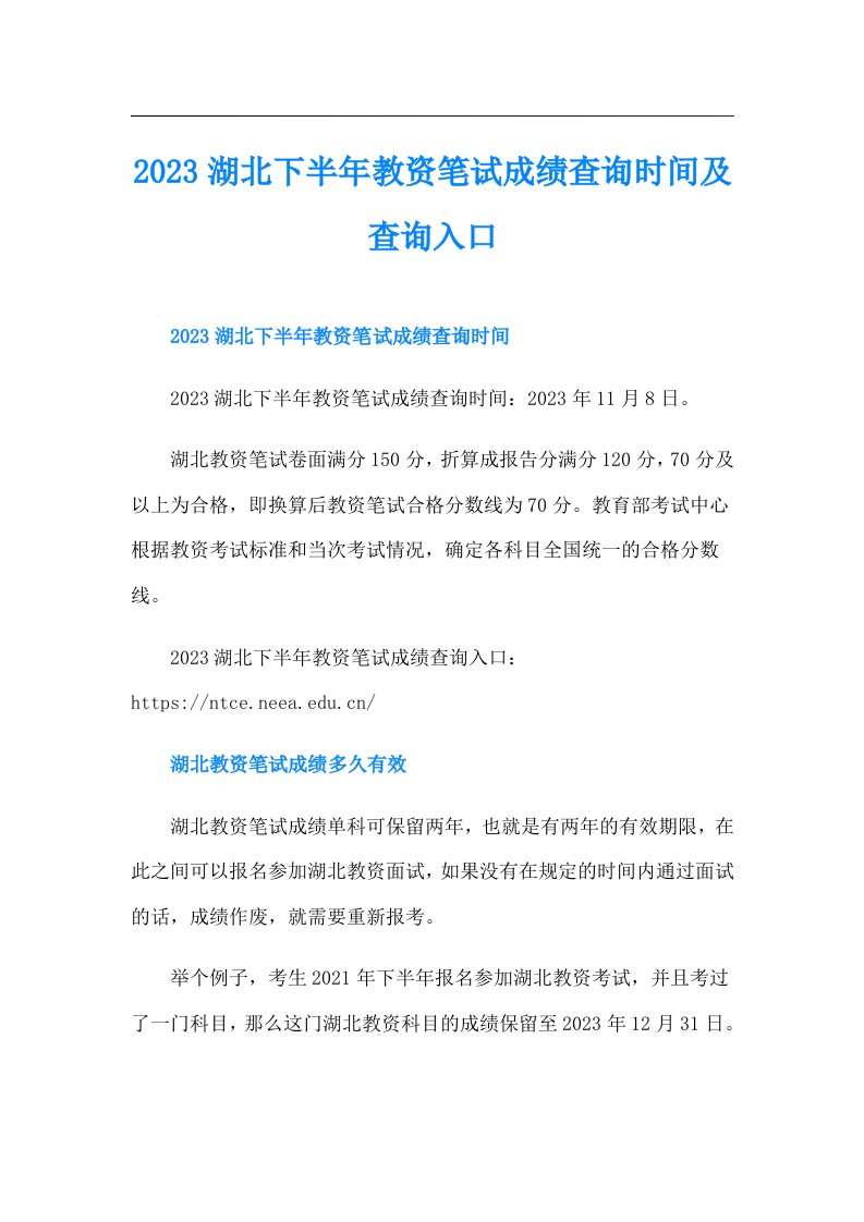 湖北下半年教资笔试成绩查询时间及查询入口