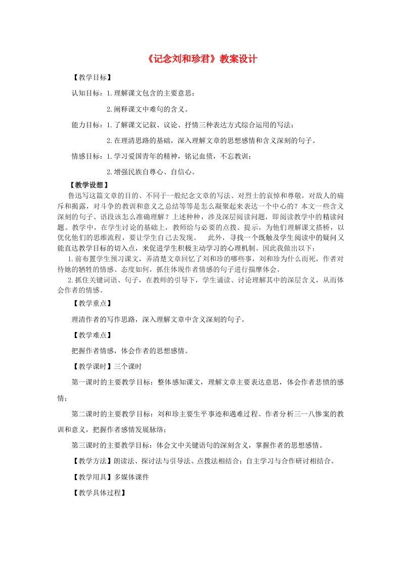 高中语文记念刘和珍君教案新人教必修