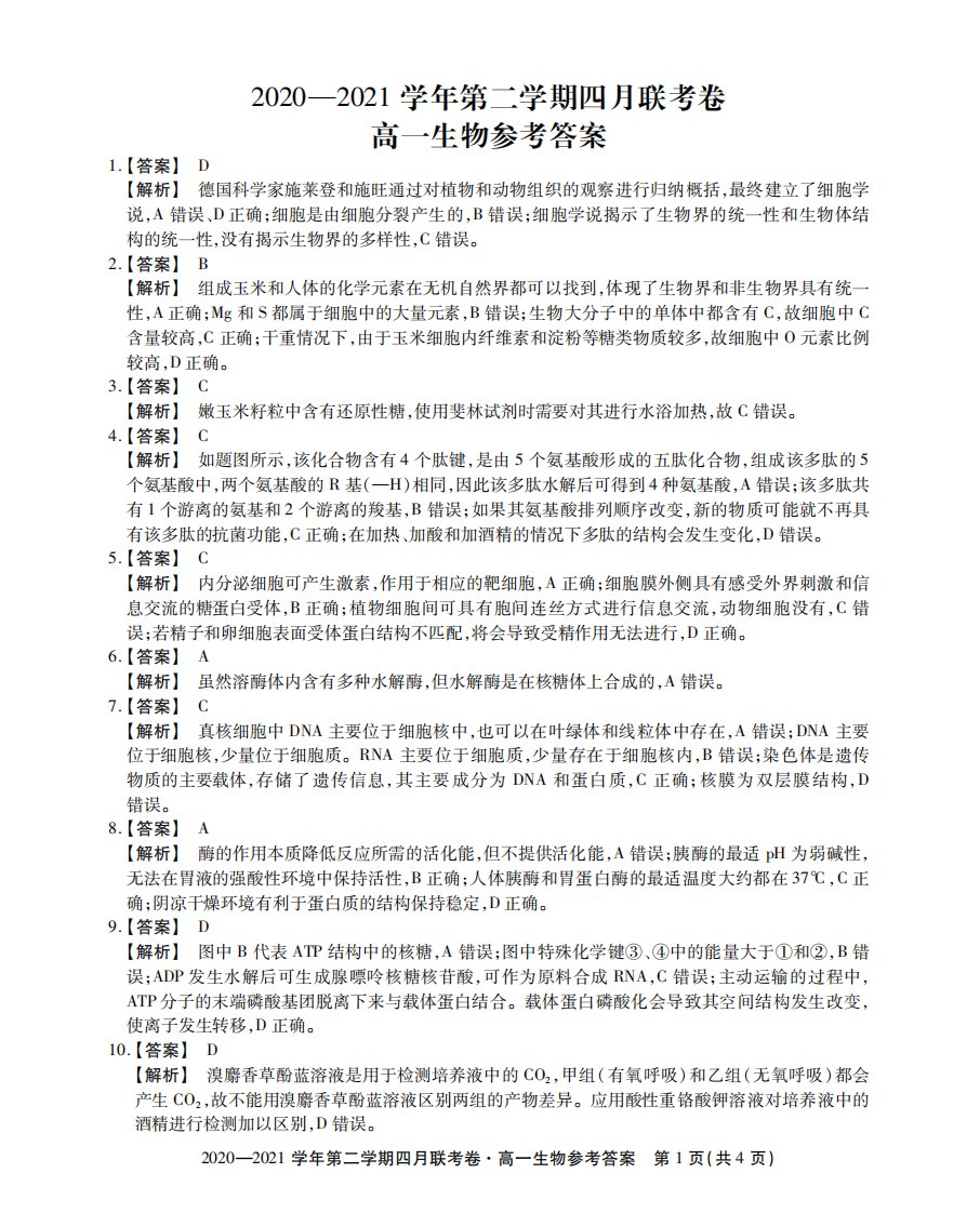 安徽省安庆、宣城、池州三市2020-2021学年高一生物下学期4月联考试题答案