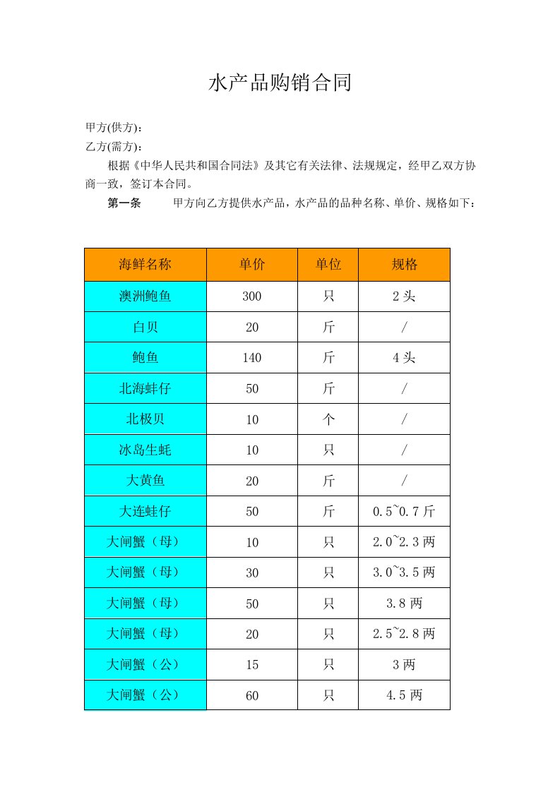 水产品购销合同