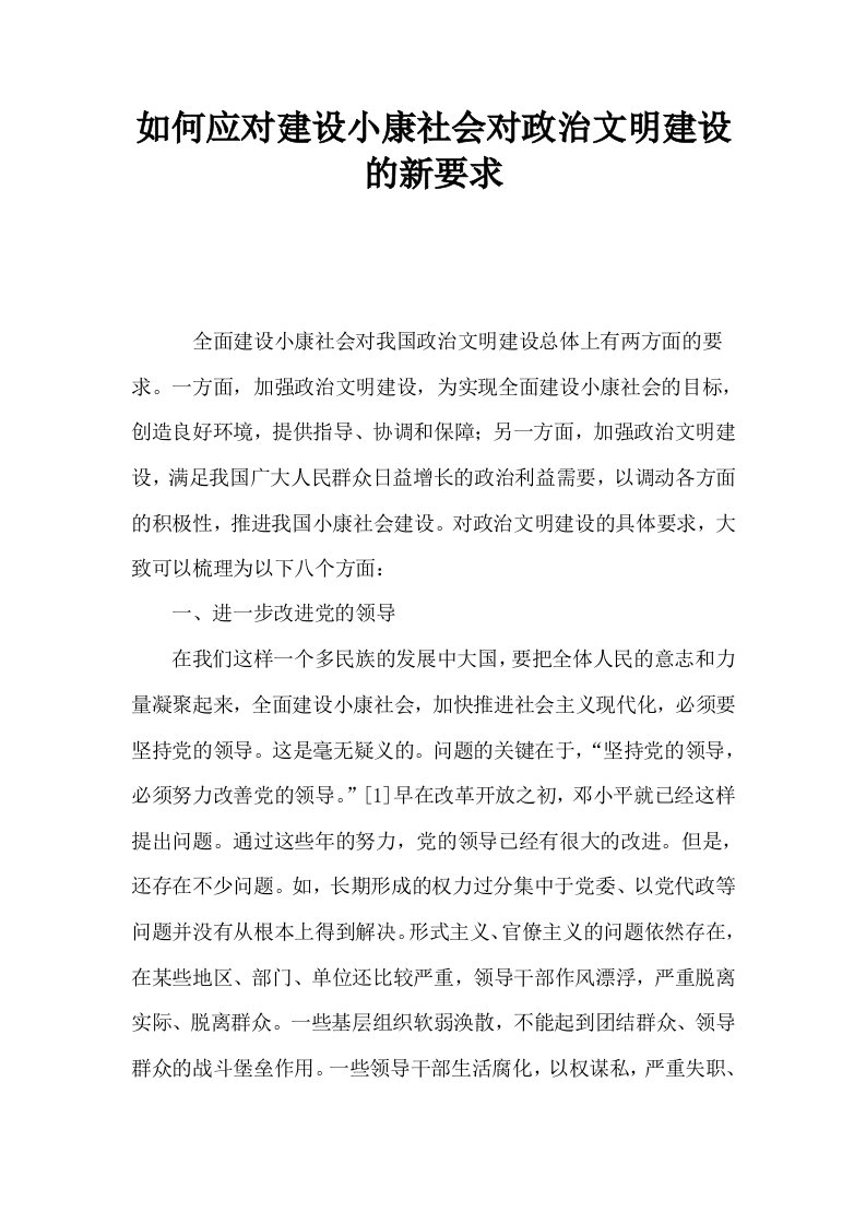 如何应对建设小康社会对政治文明建设的新要求