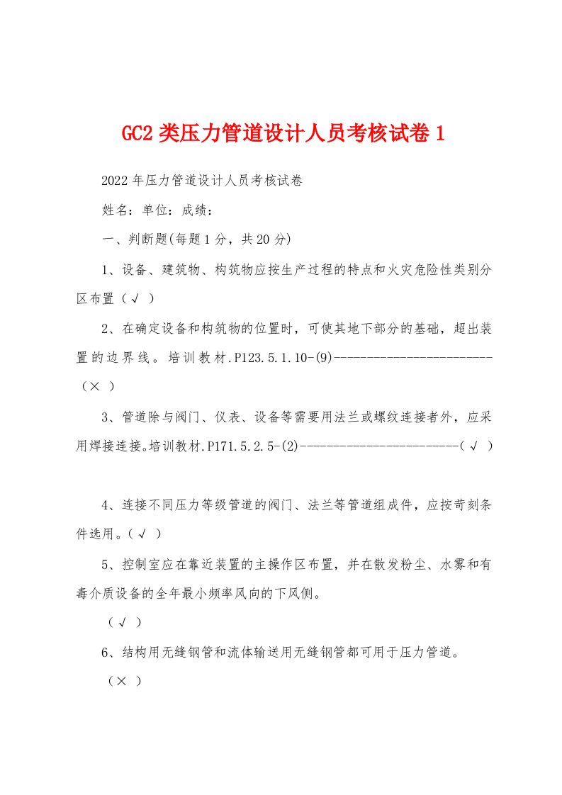 GC2类压力管道设计人员考核试卷1