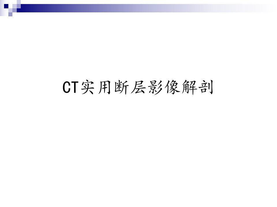 CT诊断实用解剖肺分段肝分叶颈胸淋巴结分区课件