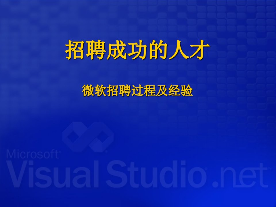 1-微软招聘过程实例讲解招聘成功的人才-46页