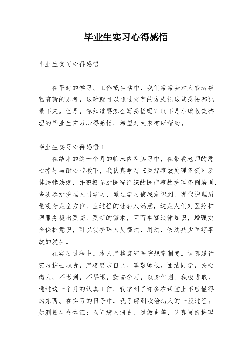 毕业生实习心得感悟_1