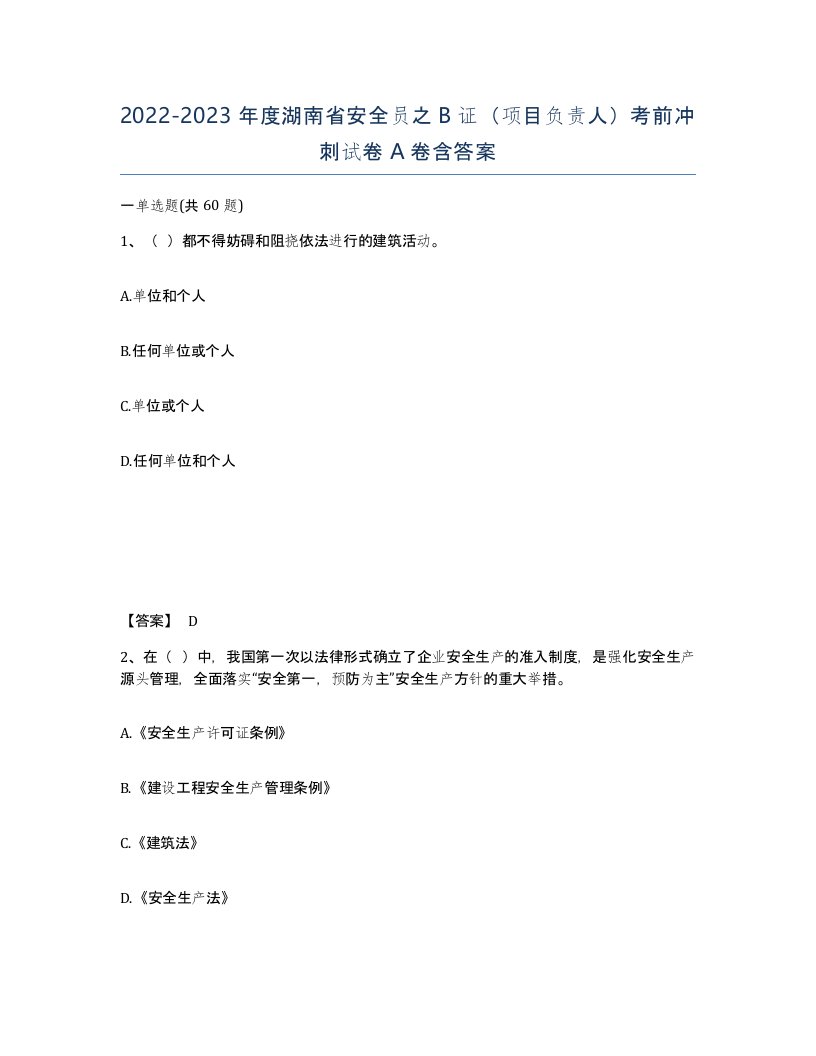 2022-2023年度湖南省安全员之B证项目负责人考前冲刺试卷A卷含答案