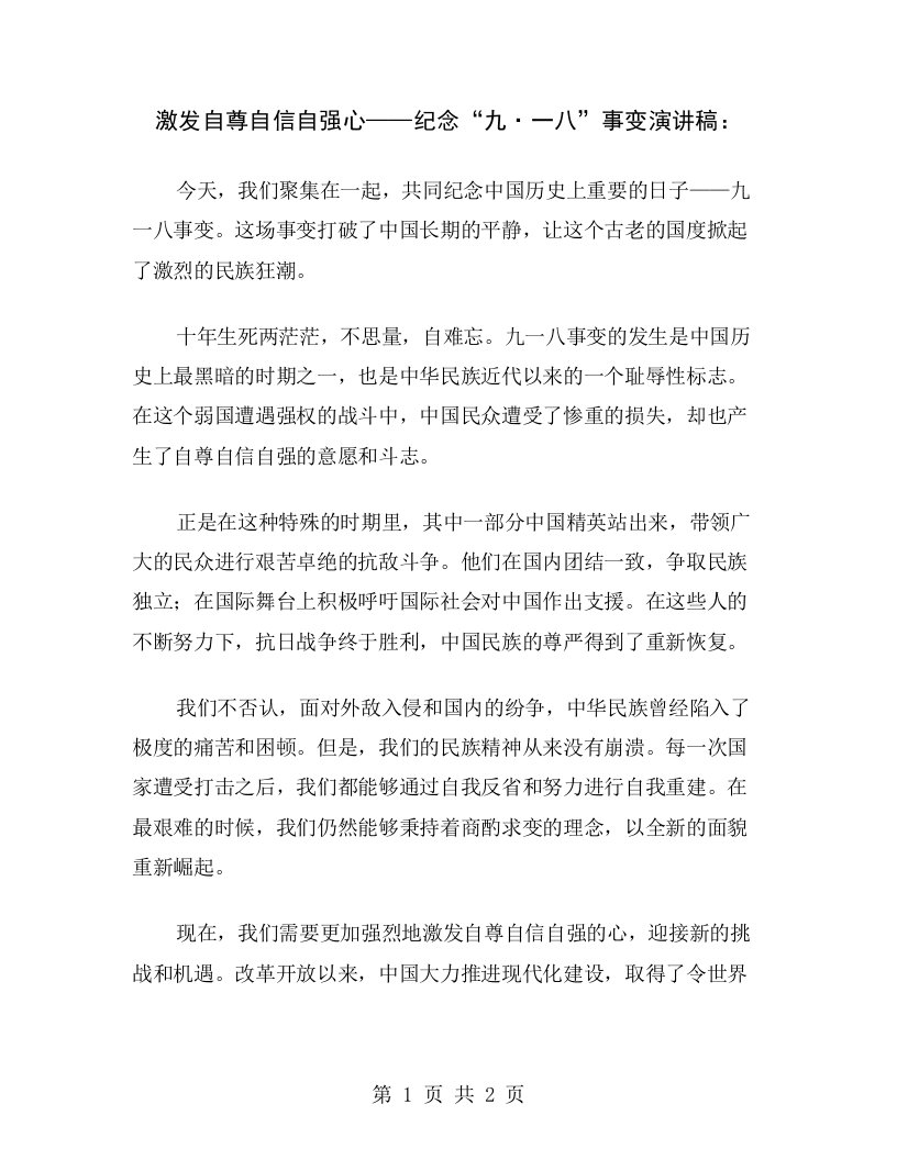 激发自尊自信自强心——纪念“九·一八”事变演讲稿