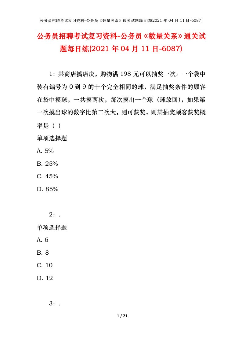 公务员招聘考试复习资料-公务员数量关系通关试题每日练2021年04月11日-6087