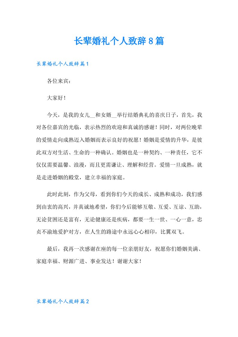 长辈婚礼个人致辞8篇