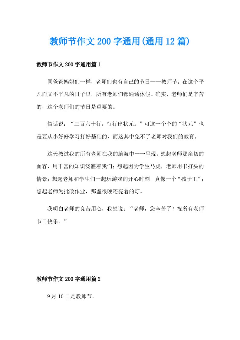 教师节作文200字通用(通用12篇)