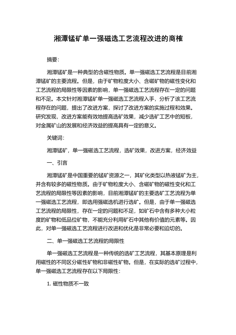 湘潭锰矿单一强磁选工艺流程改进的商榷