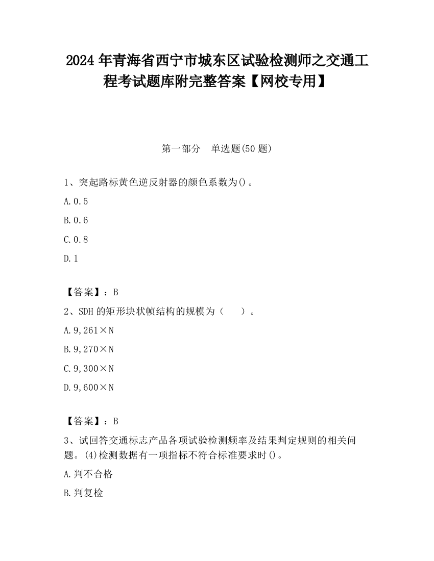 2024年青海省西宁市城东区试验检测师之交通工程考试题库附完整答案【网校专用】