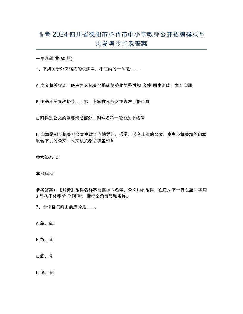 备考2024四川省德阳市绵竹市中小学教师公开招聘模拟预测参考题库及答案