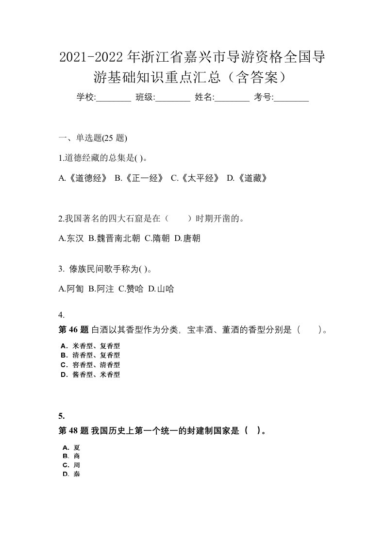 2021-2022年浙江省嘉兴市导游资格全国导游基础知识重点汇总含答案