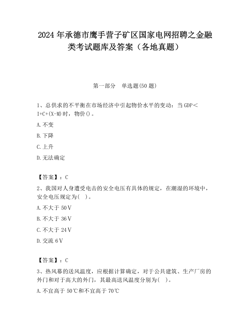 2024年承德市鹰手营子矿区国家电网招聘之金融类考试题库及答案（各地真题）