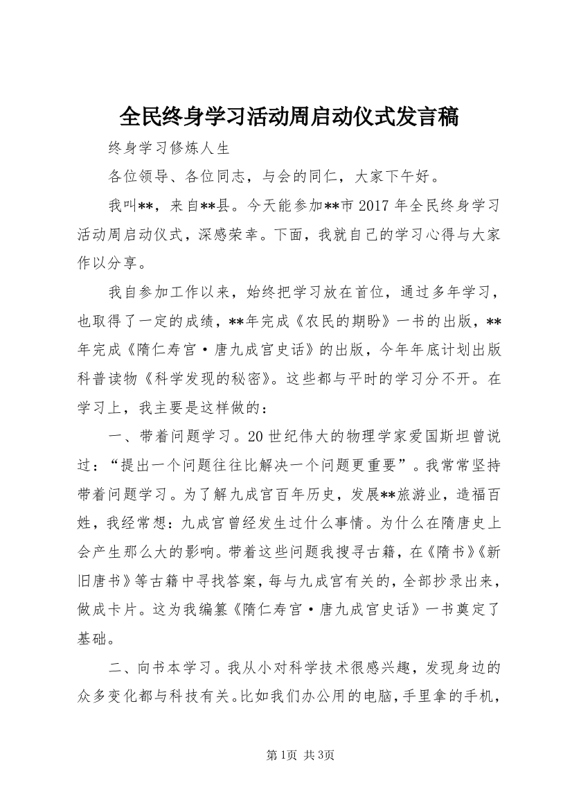 全民终身学习活动周启动仪式讲话稿