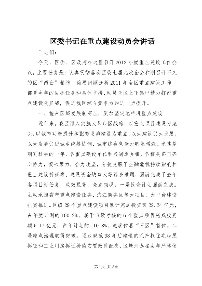 5区委书记在重点建设动员会致辞