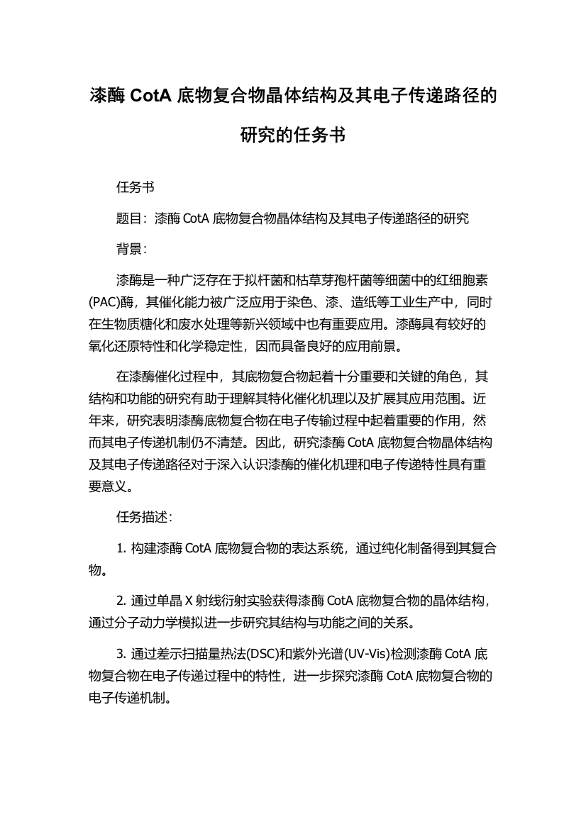 漆酶CotA底物复合物晶体结构及其电子传递路径的研究的任务书