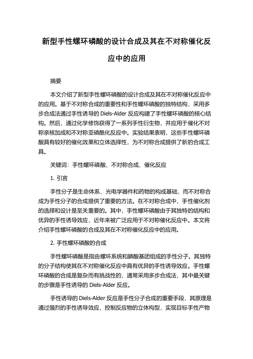 新型手性螺环磷酸的设计合成及其在不对称催化反应中的应用